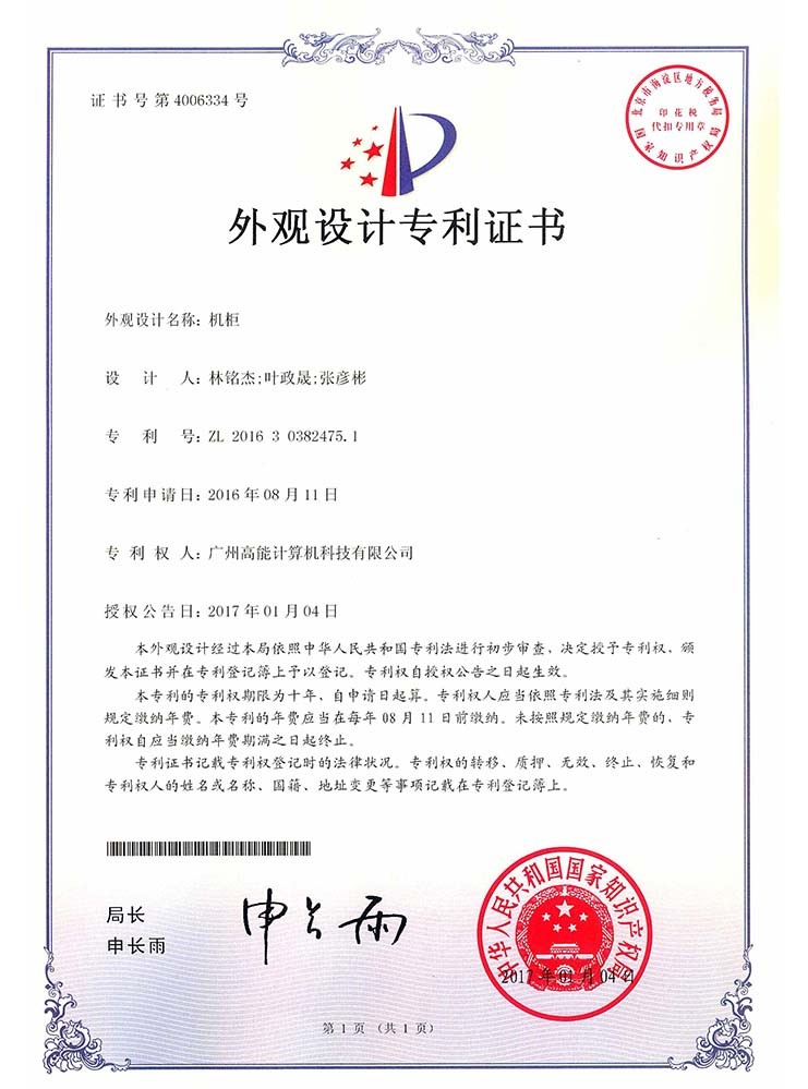 機柜-外觀設(shè)計證書