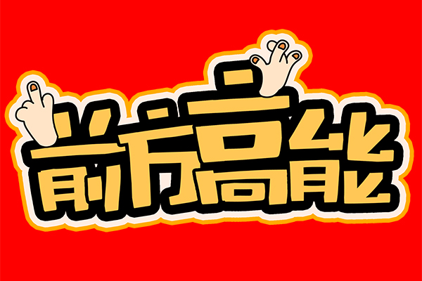 “前方高能”！談廣州高能的發(fā)展與未來(lái)！