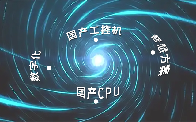 國(guó)產(chǎn)工控機(jī)應(yīng)用潛力不斷被挖掘，行業(yè)迎來(lái)發(fā)展契機(jī)
