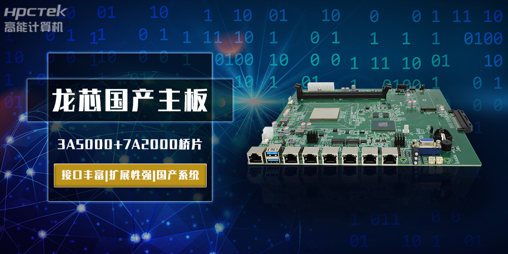 將自主進行到底，龍芯3A5000國產(chǎn)主板跨越式突破！(圖2)