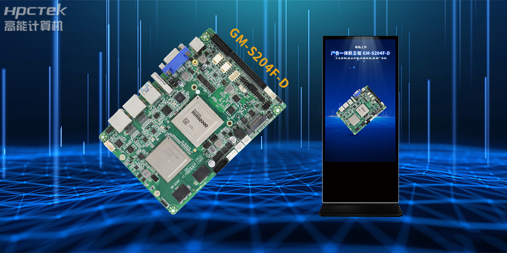 飛騰D2000/8處理器，多功能國產廣告機主板應用方案解析(圖2)