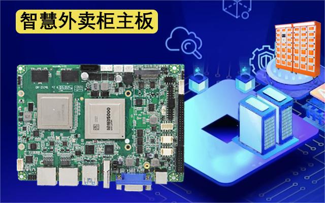 國(guó)產(chǎn)工控主板攜手外賣取餐柜，邁進(jìn)外賣新時(shí)代