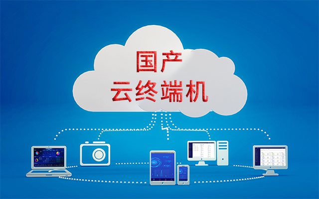 國產瘦客戶機解決方案——在信息化應用中的優勢