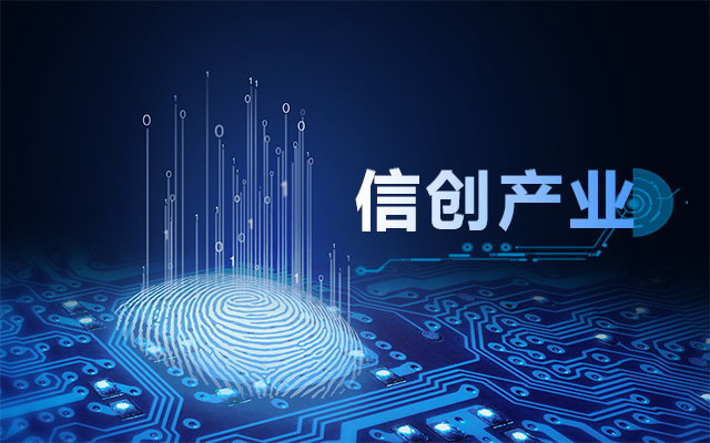 從國產(chǎn)芯片到國產(chǎn)工控主板，信創(chuàng)產(chǎn)業(yè)鏈盤點(diǎn)