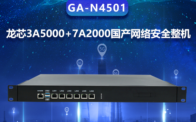 高能計(jì)算機(jī)國(guó)產(chǎn)網(wǎng)絡(luò)安全整機(jī)，專業(yè)護(hù)航工業(yè)物聯(lián)網(wǎng)安全體系建設(shè)