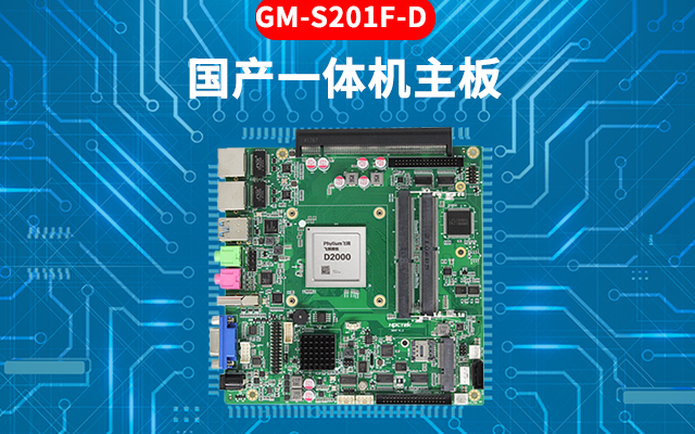 國產(chǎn)芯工控主板的特點：高性能、多功能、高擴展性