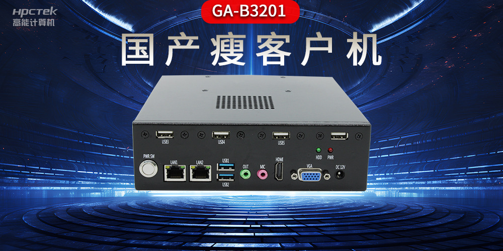 國產瘦客戶機和普通電腦的區別，瘦客戶機有哪些特點？(圖2)