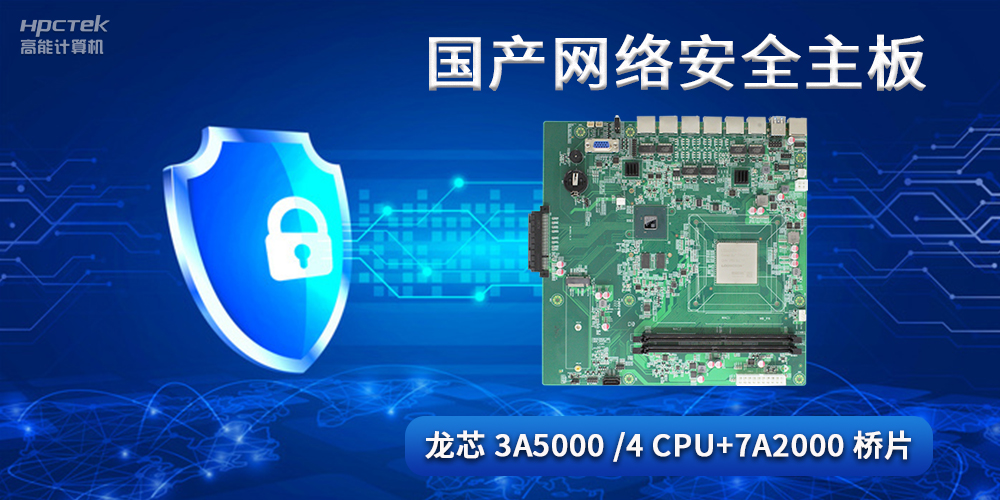 國產網絡安全主板，助力工業發展邁向網絡安全可靠新時代(圖2)