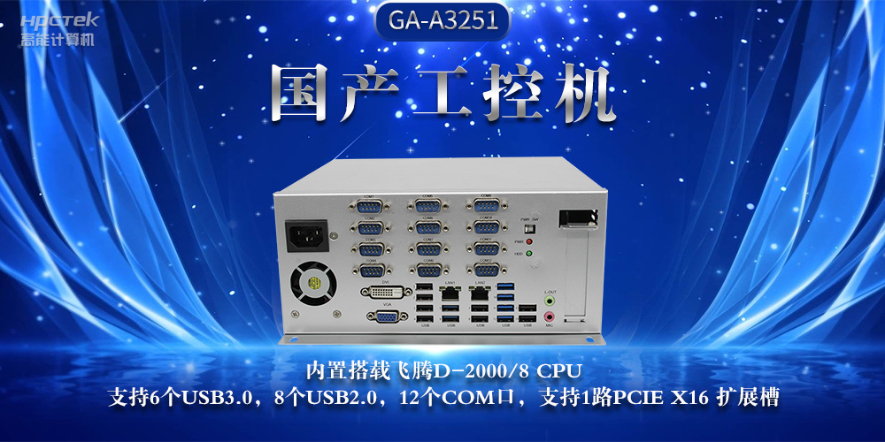 國產(chǎn)工控機(jī)，推動工業(yè)互聯(lián)網(wǎng)發(fā)展堅(jiān)實(shí)硬件支撐(圖2)