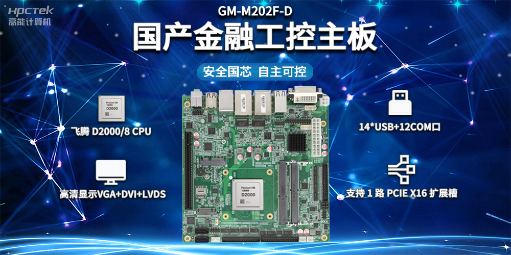 信創產業發展，國產主板推動智慧金融建設(圖2)