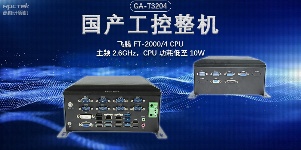 發展智能科技，國產工控機助力新型工業化發展(圖2)