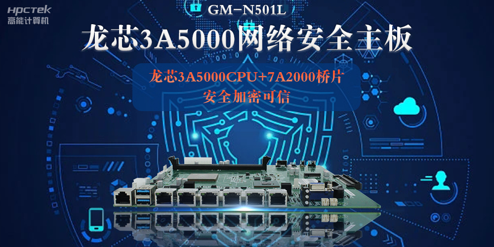 龍芯3A5000多網口網絡安全主板，深入推進新時代網絡安全建設(圖2)