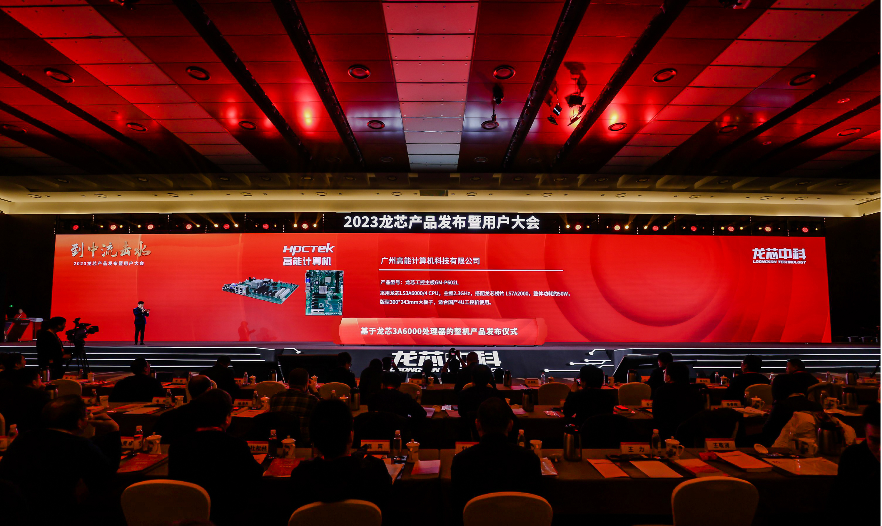 高能計算機攜手3A6000系列工控產品應邀參加2023龍芯產品發布暨用戶大會(圖4)