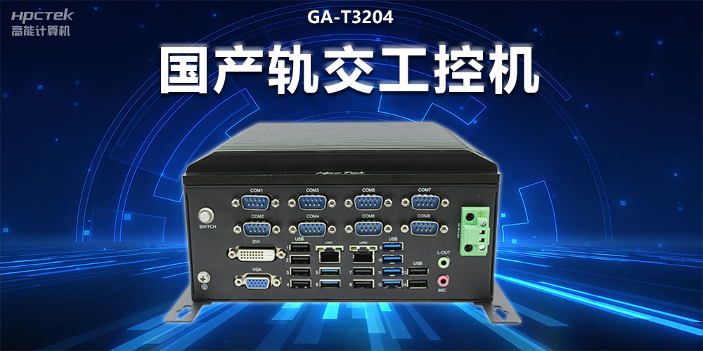 穩(wěn)定可靠|國產(chǎn)軌交工控機，提升城市軌道交通效率與安全(圖2)