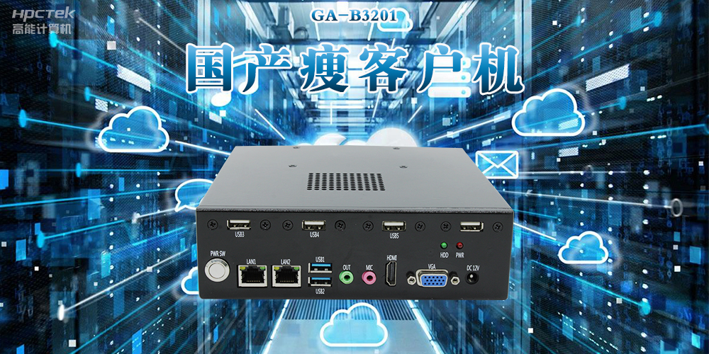 新科技賦能|國產瘦客戶機創新應用場景賦能多領域發展(圖2)