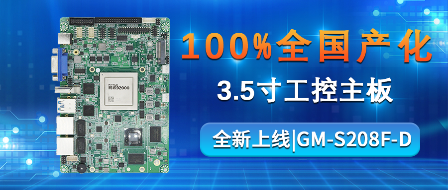 【重磅來襲】高能計算機攜手飛騰騰銳D2000推出100%全國產化率主板