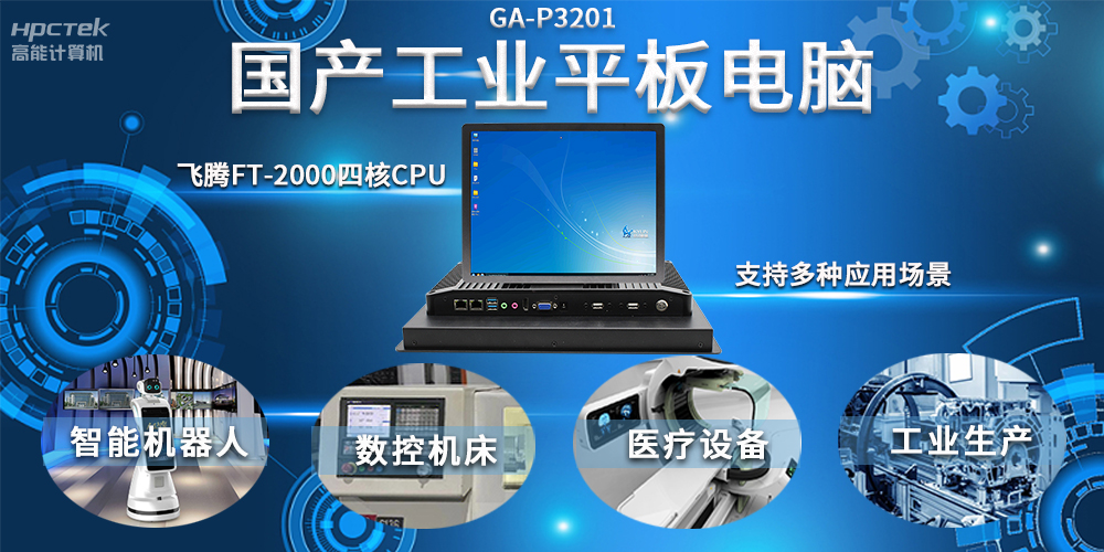 工業機器人智能化升級，國產工業平板電腦賦能工業機器人應用(圖2)