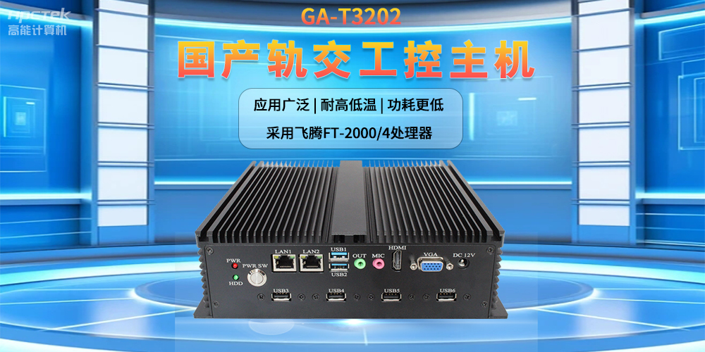 人工智能賦能新型工業化，國產軌交工控機發揮關鍵作用(圖2)