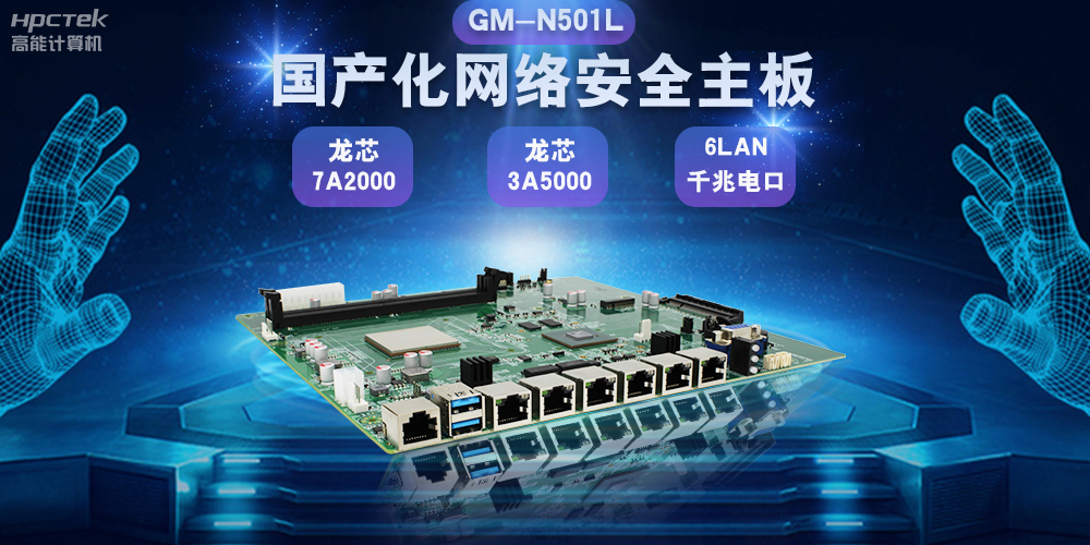 國產網絡安全主板鞏固網絡安全防線，助力數字化轉型(圖2)