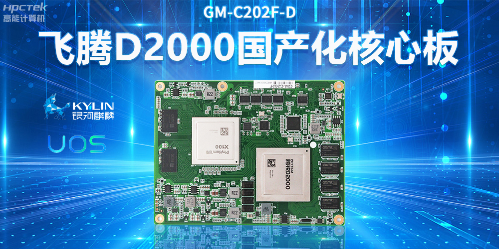 國(guó)產(chǎn)工控主板——用科技硬實(shí)力推動(dòng)產(chǎn)業(yè)智能化發(fā)展(圖2)