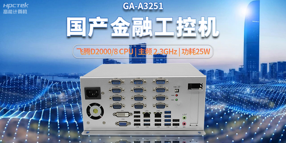 科技助力金融創(chuàng)新，國產(chǎn)工控機(jī)助推銀行自助終端服務(wù)升級(圖2)