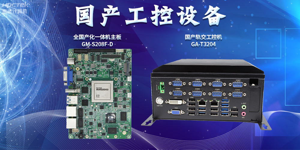 智慧軌道交通建設，國產(chǎn)工控設備發(fā)揮重要作用(圖2)