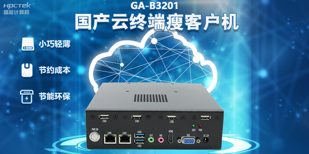 【高效率 低成本】國產瘦客戶機讓辦公更便捷(圖2)