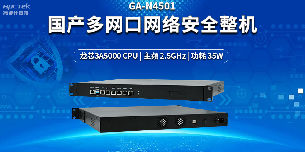 強化網絡安全防護，解密國產多網口網絡安全整機的黑科技(圖2)