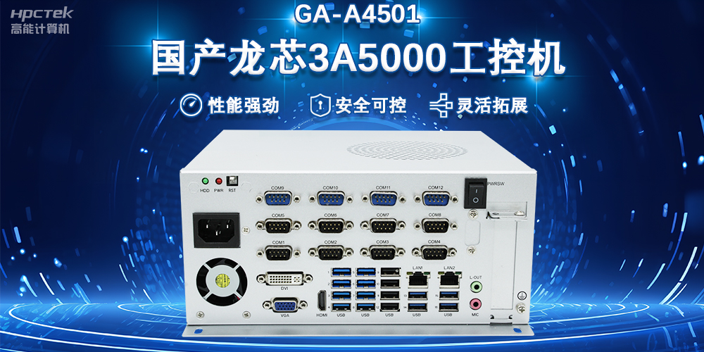 工控賦能 向芯而行|國產(chǎn)龍芯3A5000工控機賦能科技金融新質(zhì)生產(chǎn)力發(fā)展(圖2)