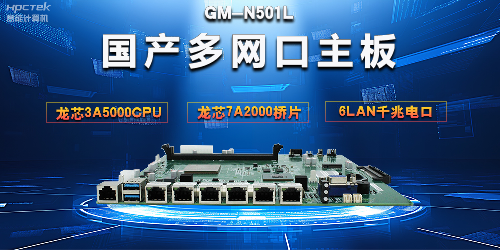 【網(wǎng)絡(luò)安全防護(hù)】解析國產(chǎn)多網(wǎng)口主板在網(wǎng)絡(luò)安全領(lǐng)域的獨特優(yōu)勢(圖2)