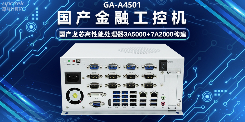 國產嵌入式金融工控機，為智慧金融綜合服務平臺提供硬件支持(圖2)