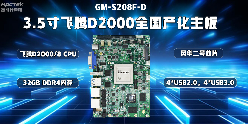 國產替代正當時，高能計算機加快推進全國產化主板步伐(圖3)