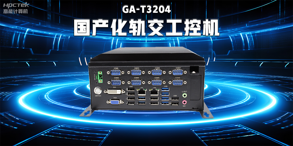 數據驅動未來，國產工控機與智能化軌道交通的完美結合(圖2)