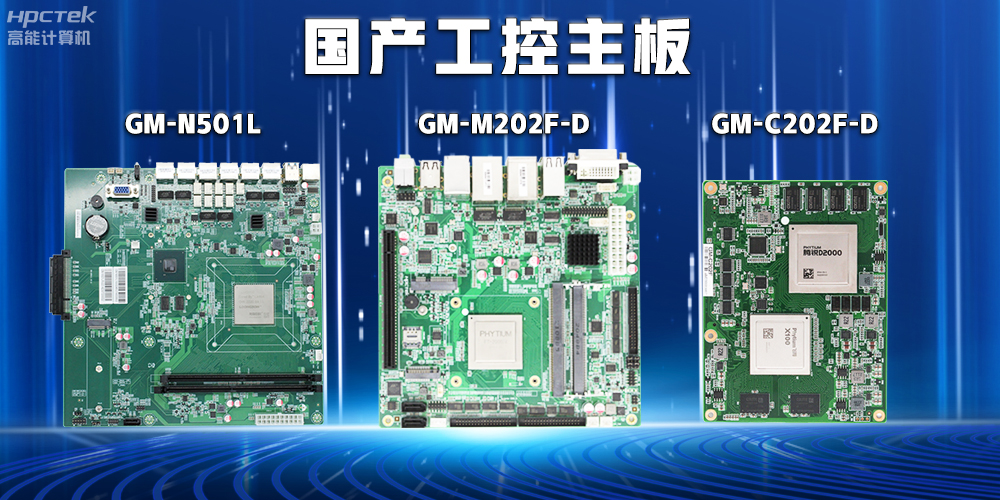 【安全可靠】探索國產工控主板在關鍵行業中的應用特點(圖2)