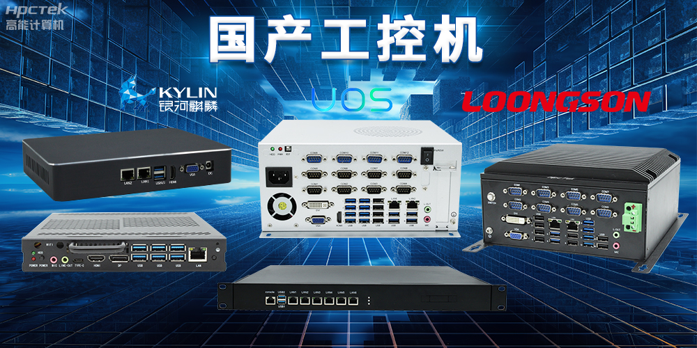 自主核心、安全可控，國產(chǎn)操作系統(tǒng)與國產(chǎn)工控機完美結(jié)合(圖2)
