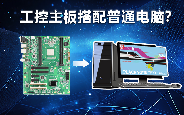 工控主板能當電腦用嗎？工控主板與普通主板對比分析