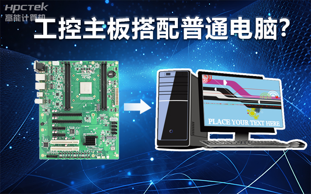 工控主板能當電腦用嗎？工控主板與普通主板對比分析(圖1)