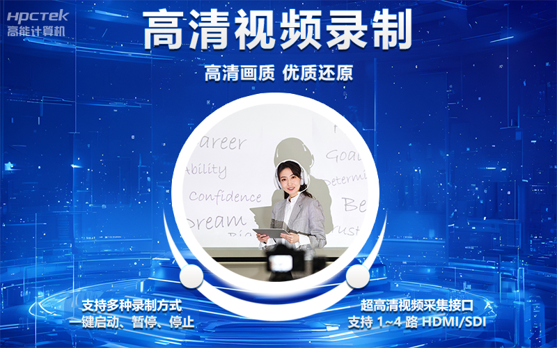 國產OPS電腦與錄播一體機助力教育創新，打造高效智慧教育課堂(圖4)