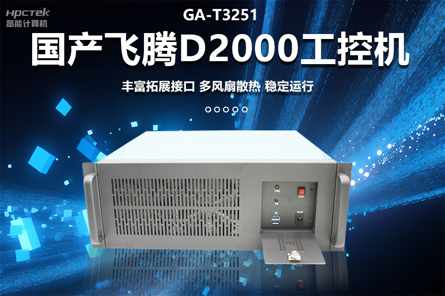 穩定可靠的工業解決方案，國產飛騰D2000工控機在工業自動化領域中的應用(圖1)
