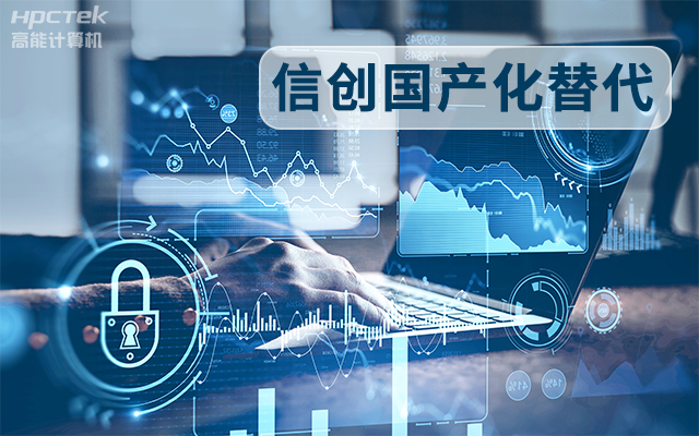 信創國產化替代正當時，國產工控主板打造自主可控的智能制造核心(圖1)