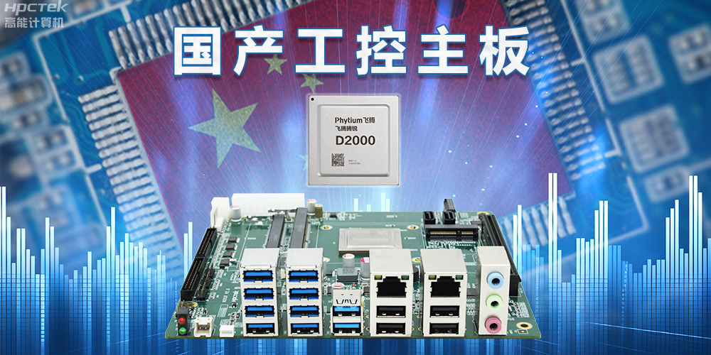 信創國產化替代正當時，國產工控主板打造自主可控的智能制造核心(圖2)