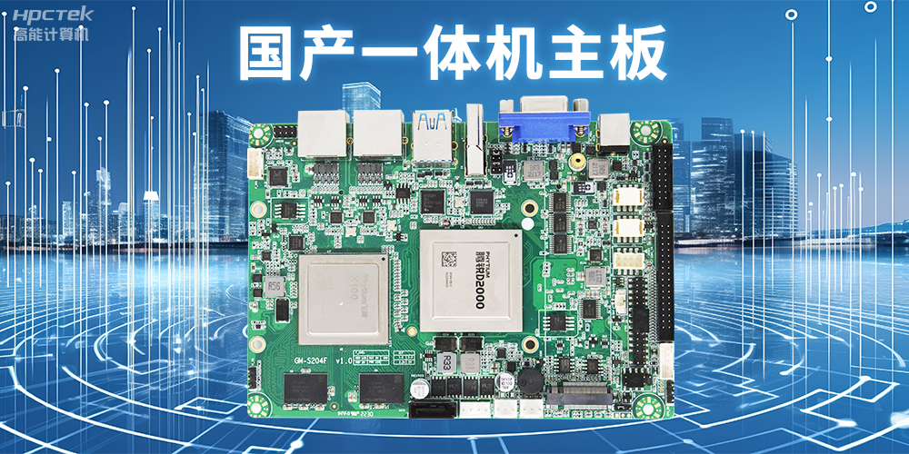 商顯領(lǐng)域的國產(chǎn)一體機(jī)主板，提升顯示效果的解決方案(圖2)