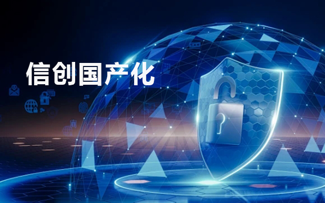信創國產化背景下的工控主板發展現狀
