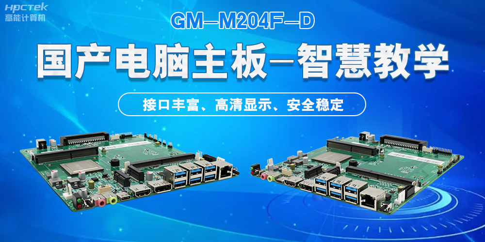 國產電腦主板，為智慧教學提供堅實的硬件支持(圖2)