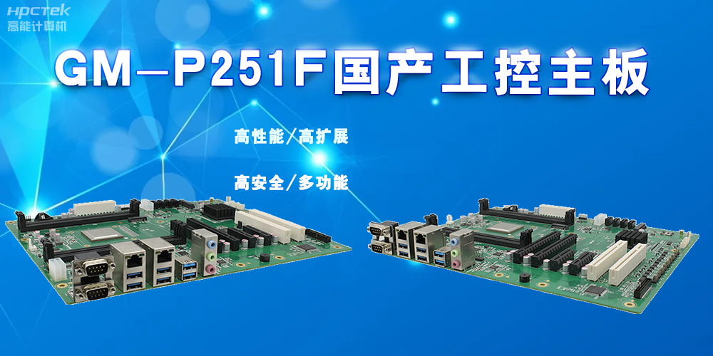 什么是國產工控主板，國產工控主板的特點有哪些？(圖2)