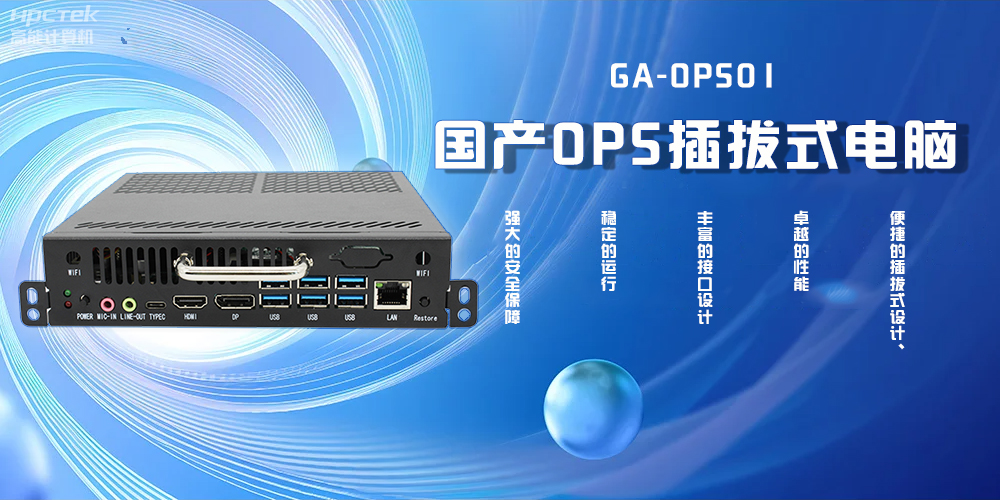 國產OPS插拔式電腦，為智能教學注入新活力(圖2)