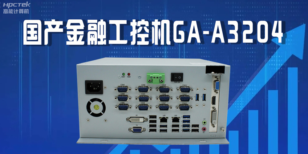 國產(chǎn)工控機(jī)驅(qū)動金融行業(yè)發(fā)光發(fā)大，賦能金融領(lǐng)域的穩(wěn)定與創(chuàng)新(圖2)