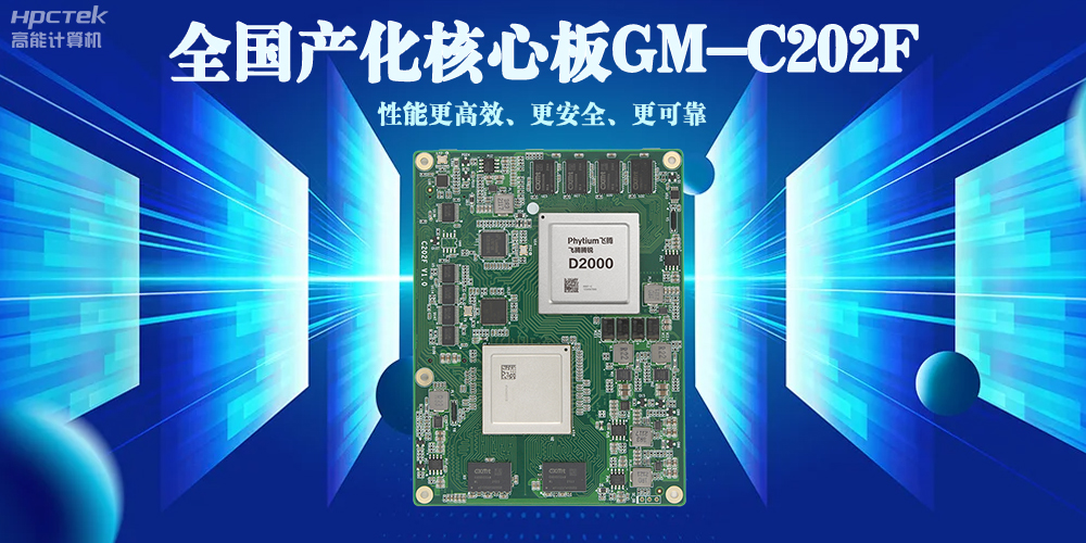 全國產(chǎn)化核心板——性能更高效、使用更安全、更可靠(圖2)