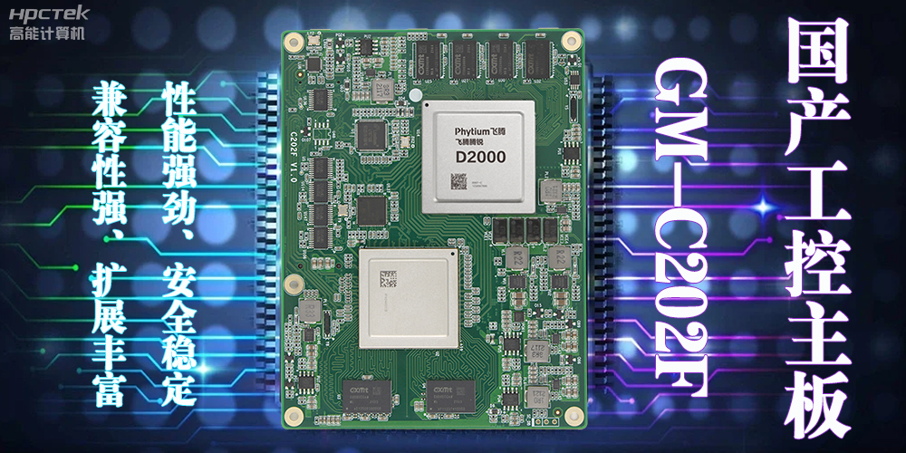 飛騰D2000國(guó)產(chǎn)工控主板，在當(dāng)今局勢(shì)下的發(fā)展優(yōu)勢(shì)(圖2)