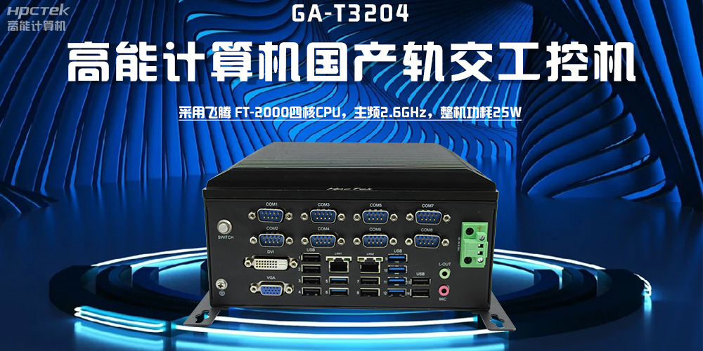 【高能計算機】探索工控機的多樣款式與廣泛應用(圖2)